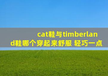 cat鞋与timberland鞋哪个穿起来舒服 轻巧一点